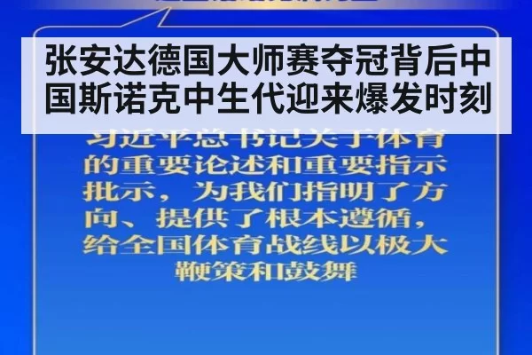 张安达德国大师赛夺冠背后中国斯诺克中生代迎来爆发时刻