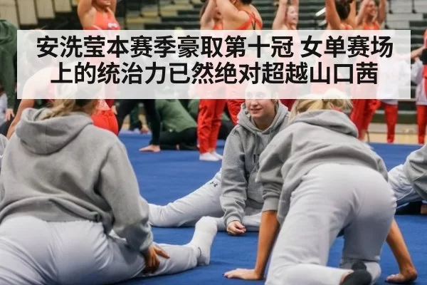 安洗莹本赛季豪取第十冠 女单赛场上的统治力已然绝对超越山口茜